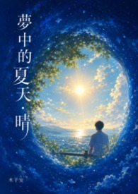 夢中的夏天．晴