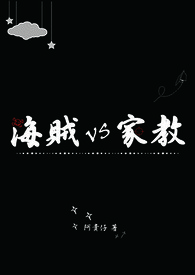 海贼VS家教