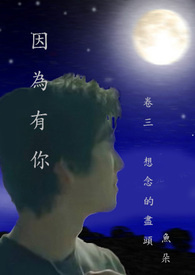 因为有你 (卷三: 想念的尽头)
