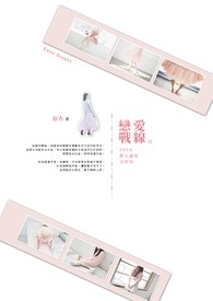 恋爱战线