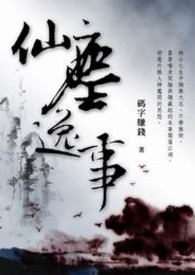 仙尘逸事 卷一
