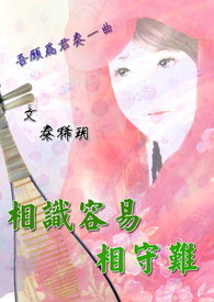 相识容易相守难