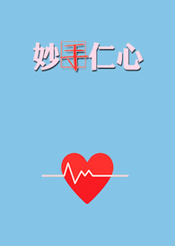 【BL】妙手仁心