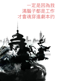 一定是因为我满脑子都是工作才会魂穿进剧本的