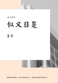 《似又非是》