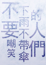 【银魂 威银】不要嘲笑下雨不带伞的人们