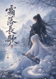 霜落長歌