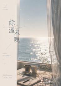 餘溫未晚
