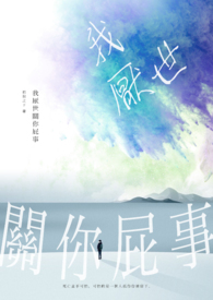 《我厌世关你屁事》