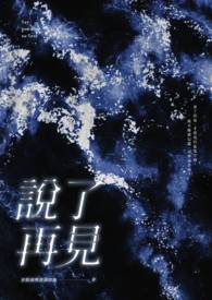 说了再见