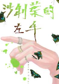 沙利叶的左手