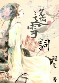 《遥雪词》-完-