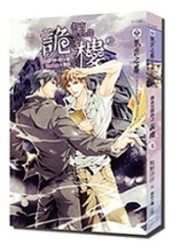 《都市异闻录之诡楼》（完结）