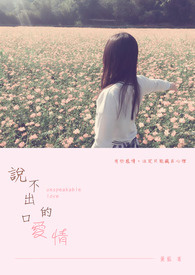 说不出口的爱情