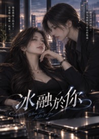 冰融於你