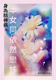 就算是精神病，本女同依然恋姊！
