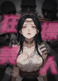 狂肏美人（恶堕）