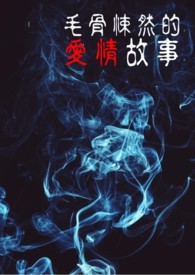 毛骨悚然的爱情故事：凶宅