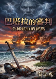 【自然神】巴塔拉的审判：全球航行的终点(菲律宾)