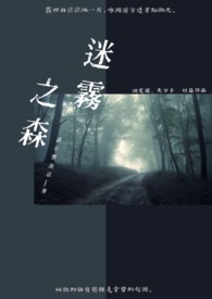 【说爱前，先分手】迷雾之森