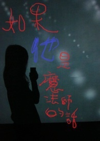 如果他是魔法师的话
