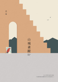 山城画踪