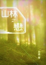 山林之恋
