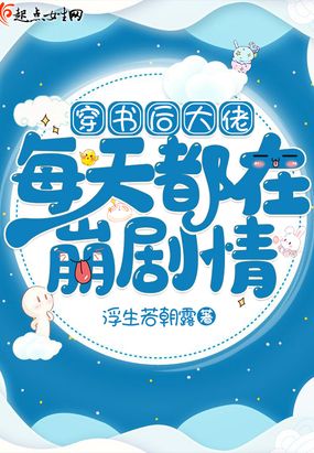 穿书后大佬每天都在崩剧情
