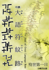 大语符纹路 殁世第一日