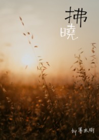拂曉