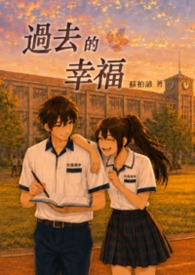 過去的幸福