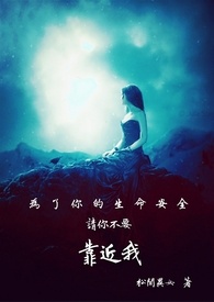为了你的生命安全 请你不要靠近我