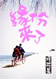 缘份来了【END】