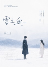 雪之血