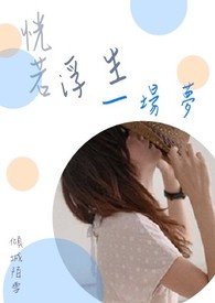 恍若浮生一场梦