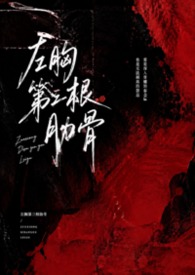 左胸第三根肋骨（1v1伪骨性虐强制）