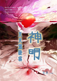 神明天天想杀我
