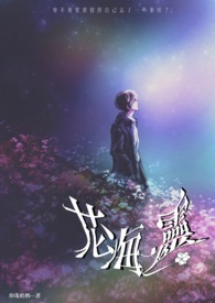《花海之灵》