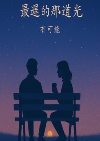 最迟的那道光