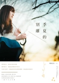 季夏的别离《完》