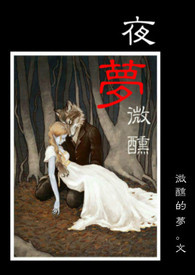 夜梦微醺(纯情女大生X暗黑雇佣兵)(完)