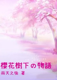 樱花树下の物语
