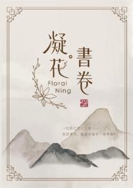 凝花书卷