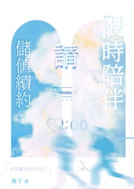 限时陪伴，请储值续约