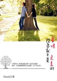 爱情，从来就不是完美的
