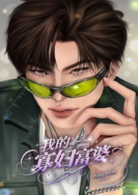 我的寡妇富婆