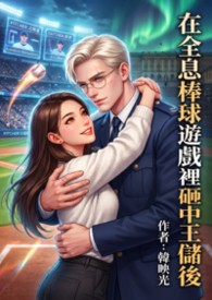 在全息棒球遊戲裡砸中王儲後