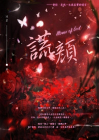 谎颜