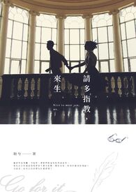 请多指教，来生