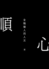 順心(全職獵人同人文)